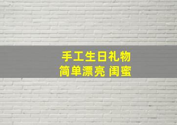 手工生日礼物简单漂亮 闺蜜